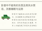 卧室中不能有的东西及其风水禁忌，改善睡眠与运势