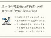 风水摆件带武器的好不好？分析风水中的“武器”象征与选择