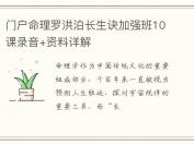 门户命理罗洪泊长生诀加强班10课录音+资料详解
