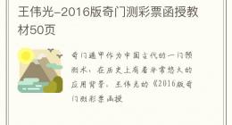 王伟光-2016版奇门测彩票函授教材50页