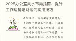 2025办公室风水布局指南：提升工作运势与财运的实用技巧