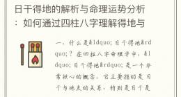 日干得地的解析与命理运势分析：如何通过四柱八字理解得地与命运关系
