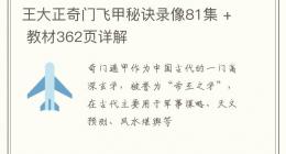 王大正奇门飞甲秘诀录像81集 + 教材362页详解