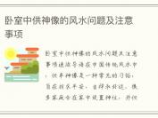 卧室中供神像的风水问题及注意事项