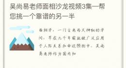 吴尚易老师面相沙龙视频3集—帮您挑一个靠谱的另一半