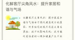 化解客厅尖角风水：提升家居和谐与气场