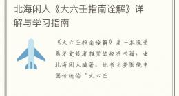 北海闲人《大六壬指南诠解》详解与学习指南
