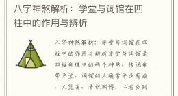 八字神煞解析：学堂与词馆在四柱中的作用与辨析