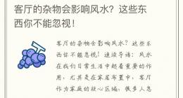 客厅的杂物会影响风水？这些东西你不能忽视！