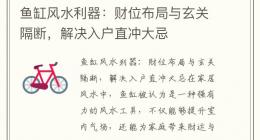 鱼缸风水利器：财位布局与玄关隔断，解决入户直冲大忌