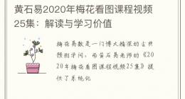 黄石易2020年梅花看图课程视频25集：解读与学习价值