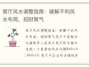 客厅风水调整指南：破解不利风水布局，招财聚气