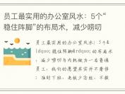 员工最实用的办公室风水：5个“稳住阵脚”的布局术，减少唠叨与内耗