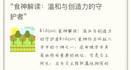“食神解读：温和与创造力的守护者”