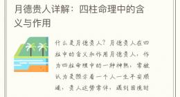月德贵人详解：四柱命理中的含义与作用