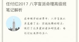 任付红2017 八字盲派命理高级班笔记解析