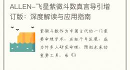 ALLEN-飞星紫微斗数真言导引增订版：深度解读与应用指南