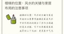 楼梯的位置：风水的关键与家居布局的注意事项