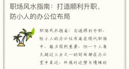 职场风水指南：打造顺利升职、防小人的办公位布局
