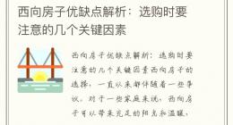 西向房子优缺点解析：选购时要注意的几个关键因素