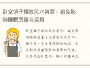 卧室镜子摆放风水禁忌：避免影响睡眠质量与运势