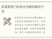卧室是拱门的风水问题及解决方法