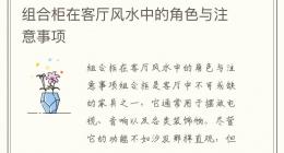 组合柜在客厅风水中的角色与注意事项
