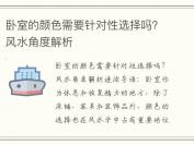 卧室的颜色需要针对性选择吗？风水角度解析