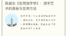 陈威生《实用测字学》：测字艺术的奥秘与实用方法