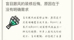 盲目跟风的装修后悔，原因在于没有明确需求