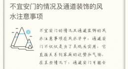 不宜安门的情况及通道装饰的风水注意事项