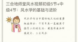 三合地师堂风水视频初级5节+中级4节：风水学的基础与进阶