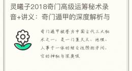灵曦子2018奇门高级运筹秘术录音+讲义：奇门遁甲的深度解析与实战运用
