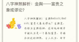 八字神煞解析：金舆——富贵之象或谬论？