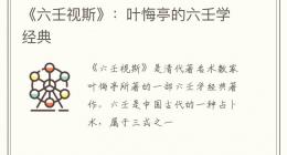 《六壬视斯》：叶悔亭的六壬学经典