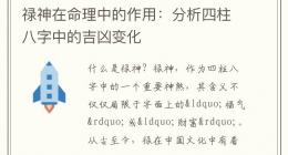 禄神在命理中的作用：分析四柱八字中的吉凶变化