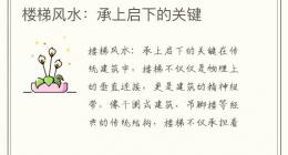 楼梯风水：承上启下的关键