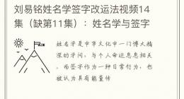 刘易铭姓名学签字改运法视频14集（缺第11集）：姓名学与签字能量的奥秘