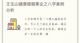 王玉山健康婚姻事业之八字案例分析