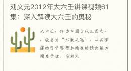 刘文元2012年大六壬讲课视频61集：深入解读大六壬的奥秘
