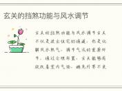 玄关的挡煞功能与风水调节