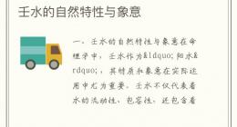 壬水的自然特性与象意