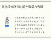 卧室装修卧室的颜色选择与布局