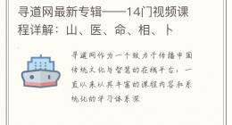 寻道网最新专辑——14门视频课程详解：山、医、命、相、卜