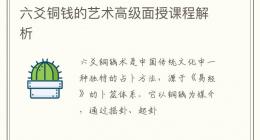 六爻铜钱的艺术高级面授课程解析