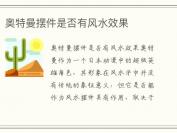 奥特曼摆件是否有风水效果