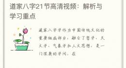 道家八字21节高清视频：解析与学习重点