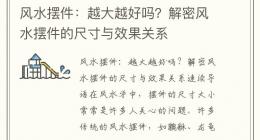 风水摆件：越大越好吗？解密风水摆件的尺寸与效果关系