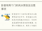卧室有两个门的风水禁忌及注意事项
