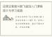 庄明正紫微斗数飞星派入门课程简介与学习指南